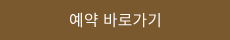 예약 바로가기.png