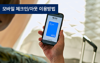 제주_모바일_체크인_배너.jpg