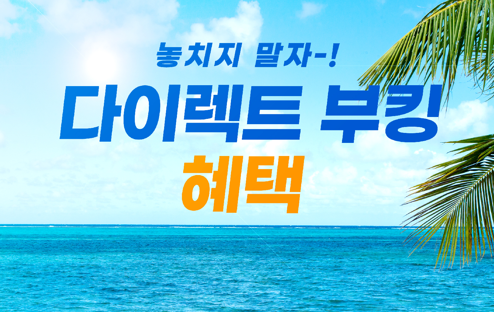 [제주]_홈페이지_다이렉트_부킹_8월-03.jpg